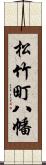 松竹町八幡 Scroll