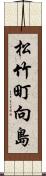 松竹町向島 Scroll