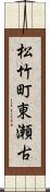 松竹町東瀬古 Scroll