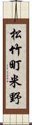 松竹町米野 Scroll