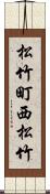 松竹町西松竹 Scroll