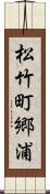 松竹町郷浦 Scroll