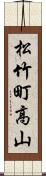 松竹町高山 Scroll