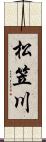 松笠川 Scroll