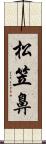 松笠鼻 Scroll