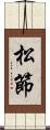 松節 Scroll