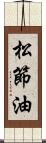 松節油 Scroll