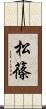 松篠 Scroll