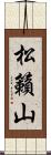 松籟山 Scroll