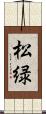 松緑 Scroll