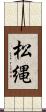 松縄 Scroll