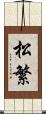 松繁 Scroll