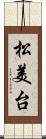 松美台 Scroll