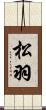 松羽 Scroll
