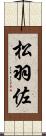 松羽佐 Scroll