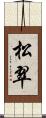 松翠 Scroll