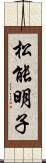 松能明子 Scroll