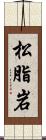 松脂岩 Scroll