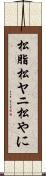 松脂 Scroll