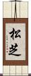 松芝 Scroll
