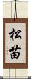 松苗 Scroll