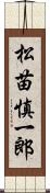 松苗慎一郎 Scroll