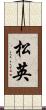 松英 Scroll