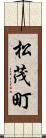 松茂町 Scroll
