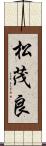 松茂良 Scroll
