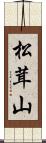 松茸山 Scroll