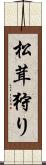 松茸狩り Scroll