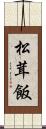 松茸飯 Scroll