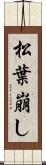 松葉崩し Scroll