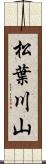 松葉川山 Scroll