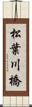 松葉川橋 Scroll