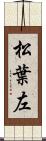 松葉左 Scroll