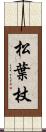 松葉杖 Scroll