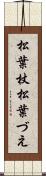 松葉杖 Scroll