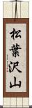 松葉沢山 Scroll