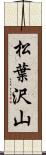 松葉沢山 Scroll