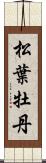 松葉牡丹 Scroll