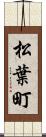 松葉町 Scroll