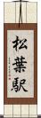 松葉駅 Scroll