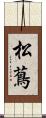 松蔦 Scroll
