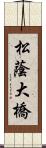 松蔭大橋 Scroll