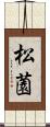 松薗 Scroll