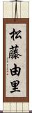 松藤由里 Scroll