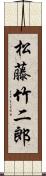 松藤竹二郎 Scroll