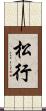 松行 Scroll