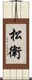 松衛 Scroll